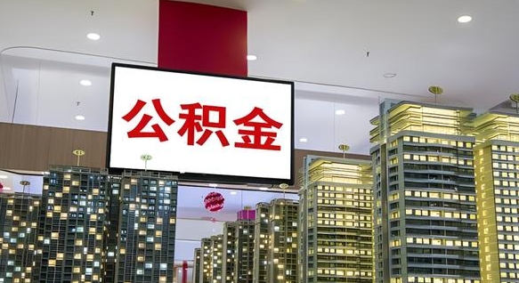 松原离职可以取公积金（离职了可以取公积金）